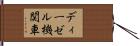 ディーゼル機関車 Hand Scroll