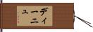 ディーニュ Hand Scroll