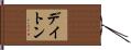デイトン Hand Scroll