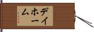 デイホーム Hand Scroll