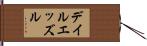 デイルエッズル Hand Scroll