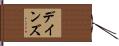 デインズ Hand Scroll