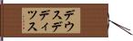デウスデディツス Hand Scroll