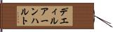 デエィルアーンハルト Hand Scroll