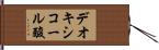 デオキシコール酸 Hand Scroll