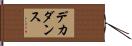 デカダンス Hand Scroll