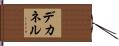デカネル Hand Scroll