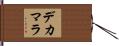 デカマラ Hand Scroll