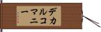 デカルコマニー Hand Scroll