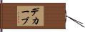 デカーブ Hand Scroll