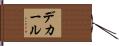 デカール Hand Scroll