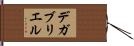 デガブリエル Hand Scroll