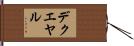 デクエヤル Hand Scroll