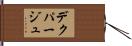 デクパージュ Hand Scroll