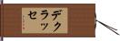 デクラッセ Hand Scroll
