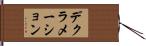 デクラメーション Hand Scroll