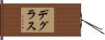 デグラス Hand Scroll