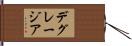 デグレージア Hand Scroll