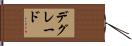 デグレード Hand Scroll