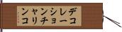デコレーション・チャリンコ Hand Scroll