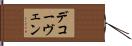 デコーヴェン Hand Scroll