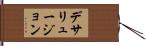 デサリュージョン Hand Scroll