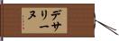 デサリーヌ Hand Scroll