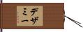 デザミー Hand Scroll