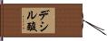 デシル酸 Hand Scroll