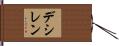 デシレン Hand Scroll