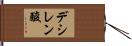 デシレン酸 Hand Scroll