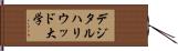 デジタルハリウッド大学 Hand Scroll