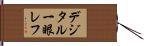 デジタル一眼レフ Hand Scroll