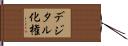 デジタル化権 Hand Scroll