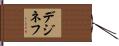 デジネフ Hand Scroll