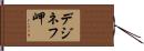 デジネフ岬 Hand Scroll