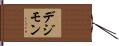 デジモン Hand Scroll
