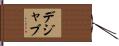 デジャブ Hand Scroll