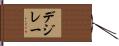 デジレー Hand Scroll