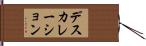 デスカレーション Hand Scroll