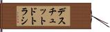 デスチュット・ド・トラシ Hand Scroll