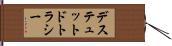 デステュットドトラシー Hand Scroll