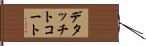 デタッチトコート Hand Scroll