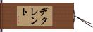 デタレント Hand Scroll