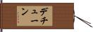 デチューン Hand Scroll