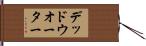 デッド・ウオーター Hand Scroll