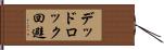 デッドロック回避 Hand Scroll