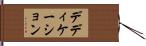 デディケーション Hand Scroll