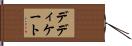 デディケート Hand Scroll