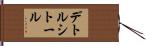 デトルシトール Hand Scroll